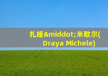 扎娅·米歇尔(Draya Michele)